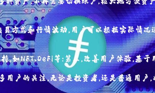 TP钱包：区块链时代的数字资产管理解决方案
TP钱包, 区块链, 数字资产管理/guanjianci

在当今快速发展的数字经济中，区块链技术与数字货币越来越普及。随着这些技术的成熟，数字资产的管理变得愈发重要。在这方面，TP钱包作为一种数字资产管理工具，扮演了重要角色。TP钱包不仅仅是一个存储数字货币的地方，它还为用户提供了安全的交易、管理和投资的平台。

TP钱包特别适合那些希望安全存储和管理多种数字资产的用户。它支持多种主流数字资产的存放和交易，包括比特币、以太坊等。此外，TP钱包还提供了去中心化的交易功能，让交易更加迅速和安全。

在本文中，我们将深入探讨TP钱包的功能与优势、使用方法以及未来发展趋势。同时，我们也会讨论用户可能会遇到的问题，并提供专业的解答。

TP钱包的基本功能
TP钱包的基本功能可以分为以下几个方面：

1. **数字资产存储**：TP钱包可以安全地存储多种类型的数字资产，用户可以在一个地方管理所有的数字货币。

2. **便捷的交易功能**：TP钱包提供了简单快捷的资产交易功能，用户可以轻松地在不同的数字资产之间进行兑换。

3. **去中心化的交易平台**：TP钱包支持去中心化交易（DEX），用户可以在没有中介的情况下直接与其他用户进行交易，从而保证交易的隐私和安全。

4. **多链支持**：TP钱包支持多条区块链，用户可以在同一个钱包中管理不同区块链上的资产，极大地方便了用户的操作。

5. **安全性**：TP钱包注重用户资产的安全，采用了多重加密技术和冷存储方案，确保用户资产不被黑客攻击。

TP钱包的优势与特点
相比于传统的钱包，TP钱包有其独特的优势和特点：

1. **用户友好的界面**：TP钱包的设计非常注重用户体验，界面友好，操作简单，适合市场上各种类型的用户使用。

2. **高安全性**：TP钱包为用户提供了多重安全保障，包括生物识别、双重身份验证以及多重签名等，提高了资产的安全性。

3. **高兼容性**：TP钱包支持多种资产类型和链，用户可以在一个钱包中管理常用的所有数字资产，避免了在多个钱包之间切换的麻烦。

4. **低交易费用**：通过去中心化交易功能，用户可以降低交易费用，直接在钱包中完成交易，减少了中介的费用。

TP钱包的使用方法
对于新用户而言，使用TP钱包可能会有些陌生。以下是使用TP钱包的基本步骤：

1. **下载与安装**：用户可以在TP钱包的官方网站或者应用商店下载对应的安装包，安装至手机或电脑上。

2. **注册与创建钱包**：打开应用后，用户可以选择创建新的钱包，按照提示完成设置，并务必妥善保存助记词，以防丢失。

3. **资产充值**：用户可以通过转账或直接购买的方式将数字资产充入钱包中，完成充值后即可在平台内进行资产管理。

4. **交易管理**：使用者可以在TP钱包中方便地查看资产余额、交易记录，并随时进行增减操作。

5. **安全设置**：建议用户完善安全设置，包括启用双重验证、设置提取安全密码等，确保数字资产的安全性。

TP钱包的未来发展趋势
TP钱包作为一种新型的数字资产管理工具，在未来有着广阔的发展空间：

1. **功能扩展**：随着市场需求的变化，TP钱包未来可能会不断扩展新的功能，如增加更多的资产类型、交易功能等。

2. **用户体验的提升**：通过收集用户反馈，TP钱包将不断迭代改进产品，提供更加便捷的用户体验。

3. **增强安全性**：TP钱包未来将继续强化安全防护措施，保护用户的数字资产不受威胁。

4. **教育与社区建设**：TP钱包可能加大对用户的教育力度，通过社区活动、网络研讨会等方式，提升用户对数字资产管理的认知。

常见问题解答

1. TP钱包安全吗？
TP钱包的安全性主要体现在其采用的多重加密技术和冷存储方案上。钱包中的私钥不会被上传到云端，而是存储在用户本地，以防止黑客攻击。此外，TP钱包还提供双重身份认证等安全设置，进一步增强安全性。尽管如此，用户在使用过程中仍需保持警惕，确保个人设备安全和警惕钓鱼网站。

2. 如何恢复丢失的TP钱包？
如果用户忘记了TP钱包的密码或者丢失了设备，可以通过钱包生成的助记词进行恢复。助记词是在创建钱包时系统提供的，用户需要妥善保存。通过助记词，用户可以在新的设备上重建钱包，找回资产。务必注意，助记词也要妥善保管，避免泄露给他人。

3. TP钱包支持哪些数字货币？
TP钱包目前已经支持多种主流数字货币，包括比特币、以太坊、莱特币以及多个ERC20代币等。用户可以在一个钱包中管理多种资产，不再需要切换账户，极大地方便资产管理。

4. 使用TP钱包交易的费用是怎样的？
TP钱包的交易费用相对较低，用户在使用去中心化交易功能时，可以省去大部分中介费用。具体交易手续费取决于所选的交易方式和行情波动，用户可以根据实际情况进行选择。使用TP钱包时，平台会在交易时清晰提示相关费用。

5. TP钱包未来的技术发展方向是什么？
未来TP钱包的发展可能会集中在几个方面：第一，继续加强安全性，确保用户资产不受威胁；第二，增加对新兴数字资产的支持，如NFT、DeFi等；第三，改善用户体验，基于用户反馈不断产品；最后，将加强社区建设，通过推广教育提升用户的使用能力和对数字资产的理解。

总体来说，TP钱包作为一个现代化的数字资产管理工具，正在不断发展与完善，其安全性、便捷性和多功能性也必将吸引更多用户的关注。无论是投资者，还是普通用户，将在TP钱包中找到适合自己的资产管理方案。