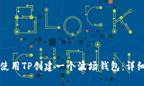 如何使用TP创建一个波场钱包：详细指南