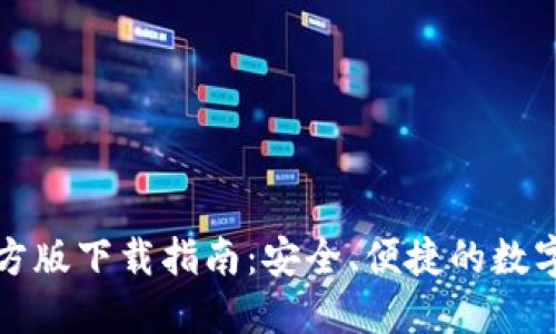 TP钱包官方版下载指南：安全、便捷的数字资产管理