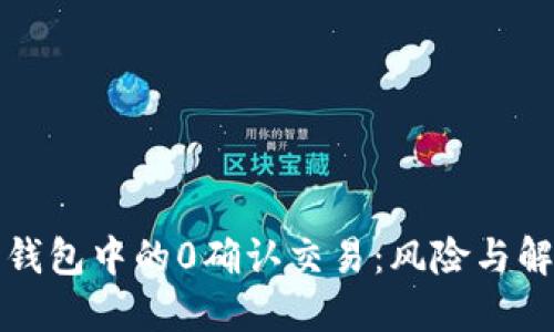 比特币钱包中的0确认交易：风险与解决方案