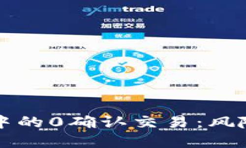 比特币钱包中的0确认交易：风险与解决方案