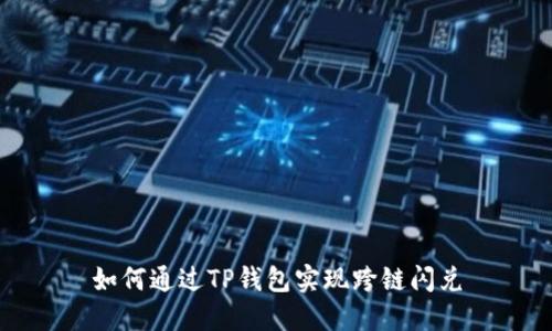 如何通过TP钱包实现跨链闪兑