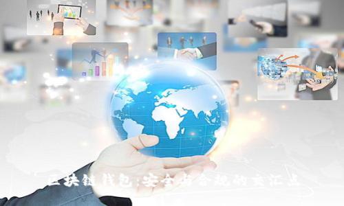 区块链钱包：安全与合规的交汇点