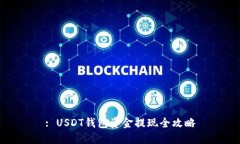 : USDT钱包资金提现全攻略