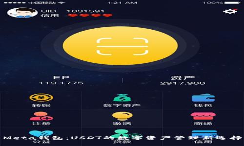 Meta钱包：USDT的数字资产管理新选择