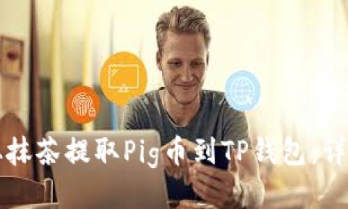 如何从抹茶提取Pig币到TP钱包：详细指南