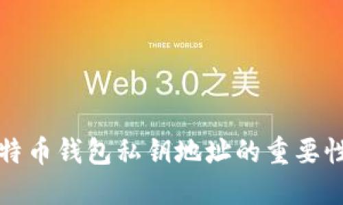 深入解读比特币钱包私钥地址的重要性及其安全性