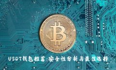 USDT钱包推荐：安全性分析