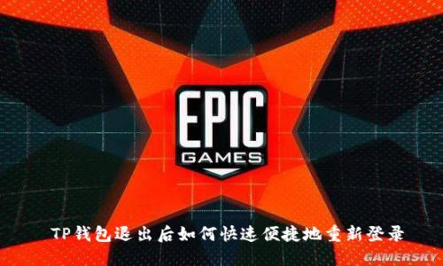  TP钱包退出后如何快速便捷地重新登录