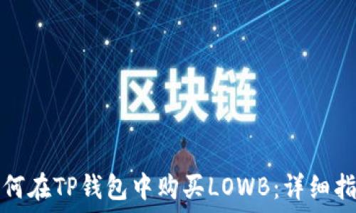  
如何在TP钱包中购买LOWB：详细指南