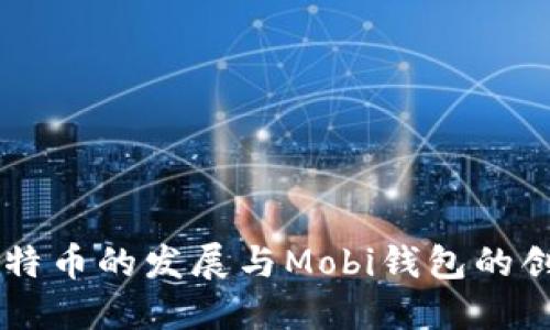 中国比特币的发展与Mobi钱包的创新应用
