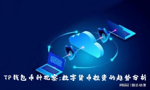 TP钱包币种观察：数字货币投资的趋势分析
