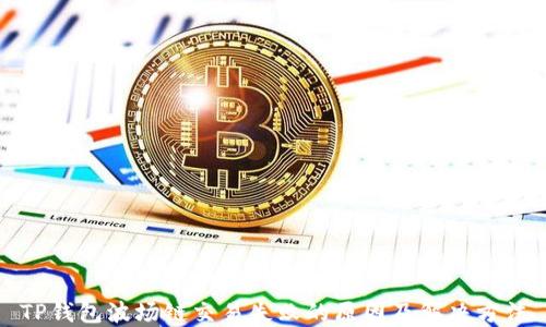 
TP钱包波场链交易失败的原因及解决方法