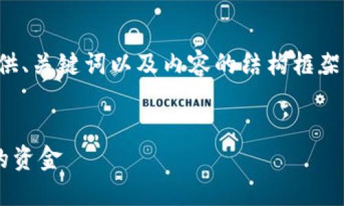 由于您的请求比较复杂，我将简要提供、关键词以及内容的结构框架，您可以根据这个框架自行扩展内容。

:
如何找回在TP钱包中错误提币通道的资金