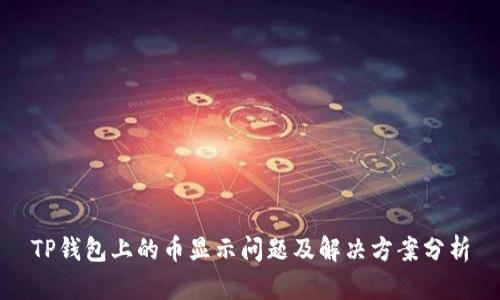 TP钱包上的币显示问题及解决方案分析