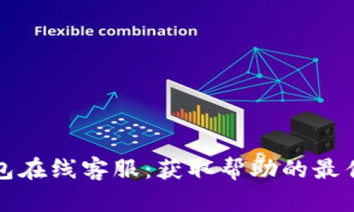 TP钱包在线客服：获取帮助的最佳途径