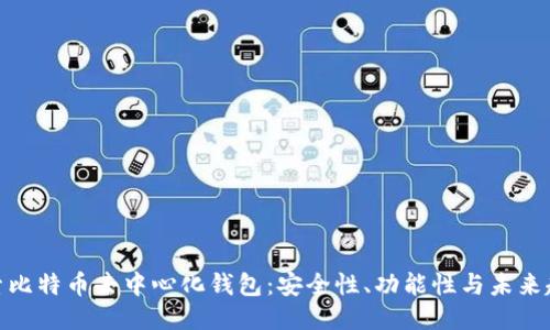 探索比特币去中心化钱包：安全性、功能性与未来趋势