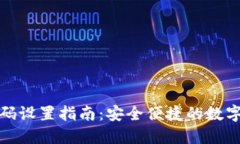 TP钱包密码设置指南：安全