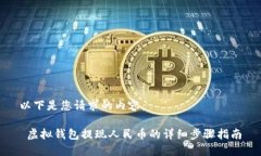 以下是您请求的内容： 虚