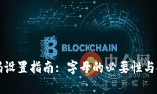 TP钱包密码设置指南: 字母的必要性与安全性分析