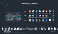 : 如何将以太坊（ETH）转移
