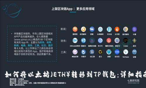 : 如何将以太坊（ETH）转移到TP钱包：详细指南