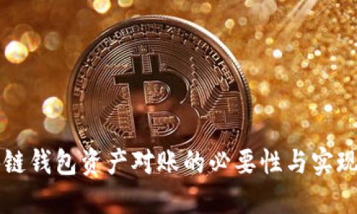 区块链钱包资产对账的必要性与实现方法