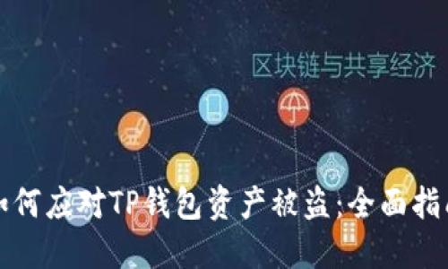 如何应对TP钱包资产被盗：全面指南