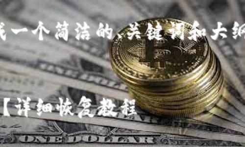 由于字数限制，我将为您生成一个简洁的、关键词和大纲，供您撰写完整内容的参考。


TP钱包卸载后如何找回钱包？详细恢复教程