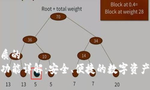 思考一个优质的  
TP钱包闪兑功能详解：安全、便捷的数字资产交易新体验
