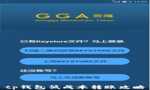 
tp钱包低成本转账攻略