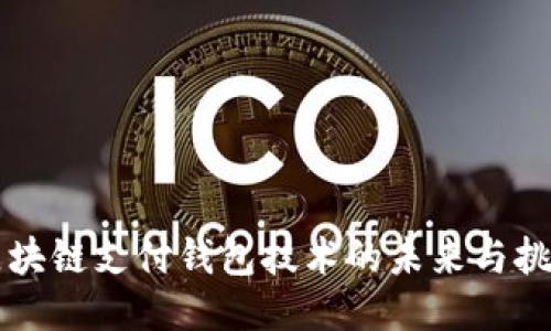 区块链支付钱包技术的未来与挑战