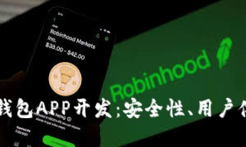 虚拟币多币种钱包APP开发：安全性、用户体验与技术挑战