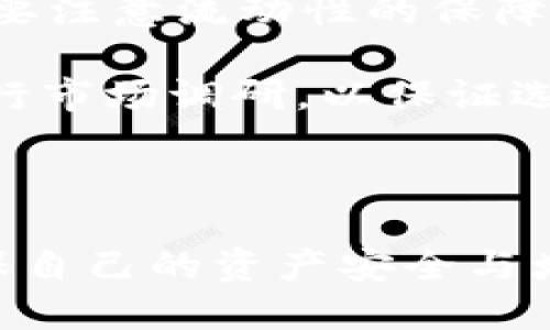 如何通过TP钱包购买饭桶币（FBT）

TP钱包, 饭桶币, 加密货币购买/guanjianci

---

引言
在近年来的数字货币市场中，加密货币的发展迅猛，各种新兴数字货币不断涌现，其中饭桶币（FBT）因其独特的定位和潜力而备受关注。TP钱包作为一个功能强大的数字资产管理工具，为用户提供了方便快捷的加密货币交易渠道。那么，如何通过TP钱包来购买饭桶币呢？接下来将详细介绍购买过程、相关操作以及注意事项。

选择合适的交易所
要购买饭桶币，首先需要选择一个支持FBT交易的交易所。许多交易所都支持多种加密货币的交易，但并非所有交易所都支持FBT。因此，用户需要首先研究并找到一个信任度高、支持FBT的交易平台。在选择交易所时，考虑的因素包括交易手续费、流动性、用户评价、安全性等。

例如，有一些知名的集中交易所和去中心化交易所支持FBT交易，例如Coinbase、Binance等。同时，用户也要确保交易所的身份验证机制和资金安全措施到位，以防止潜在的欺诈风险。

安装与注册TP钱包
在选择好交易所后，下一步就是安装TP钱包。如果尚未下载TP钱包，用户可以在各大应用商店中找到并下载。安装完成后，用户需要进行注册并创建一个钱包地址。

注册过程中，务必妥善保存助记词和私钥。助记词是恢复钱包的重要信息，丢失将导致资产无法找回。此外，建议开启双重认证（2FA）等安全功能，以进一步保护账户的安全。

充值资金
在TP钱包中注册成功后，用户需要充值资金以便进行FBT交易。TP钱包支持多种充值方式，包括银行转账、第三方支付平台等。用户可以选择适合自己的方式充值USDT等主流数字货币。

充值完成后，可以在TP钱包中查看到账的资产。如果选择的是法币充值，资金到帐时间可能会较长，具体时间要根据支付方式及银行处理时间而定。

进行饭桶币（FBT）的购买
一旦钱包中有足够的资金，用户可以直接在TP钱包中搜索饭桶币（FBT），进行购买。在TP钱包中，找到“市场”或“交易”选项，输入购买数量及金额，确认后交易将会被执行。

如同任何加密货币交易，在购买FBT之前，建议用户了解当前市场行情，关注FBT的价格走势，以及各种可能影响其价格的因素。此外，购买数量的选择也要量入为出，避免盲目跟风。

如何安全存储饭桶币
购买完FBT后，用户需要妥善存储。TP钱包本身提供了一定的安全性，但为了确保资产的安全，用户可以将大部分FBT存入冷钱包（如硬件钱包）。冷钱包的加密存储方式相较于在线钱包更安全，适合长期持有。

此外，定期备份钱包信息以及保持软件更新，也能降低潜在的安全风险。正如在数字货币投资中普遍强调的，安全性是资产管理的第一位。

可能相关问题
1. 饭桶币（FBT）是什么？
饭桶币（FBT）是一种新兴的加密货币，旨在通过去中心化的方式给用户提供一个食品和餐饮领域的交易平台。越来越多的商户开始支持FBT作为支付手段，使得用户可以用FBT购买食品和饮料。

FBT的价值取决于市场需求、供应量以及平台使用率等多种因素。随着更多的用户和商家接受FBT，其市场潜力也在逐渐显现。此外，FBT还可能与其他商业活动相结合，如积分、优惠券等，进一步提升其使用价值。

2. TP钱包的安全性如何保障？
TP钱包作为一款数字资产管理工具，采用多种安全机制来保障用户资产的安全。首先，TP钱包采用了非托管模式，用户的私钥掌握在自己手中，而不是由平台集中管理。

其次，TP钱包支持面部识别、指纹识别等安全验证方式，能有效防止未授权访问。此外，TP钱包会定期更新安全协议，修复漏洞，以提高整体安全性能。

然而，即使有这些安全保障，用户在使用TP钱包时仍需保持警惕，定期更改密码，并谨防网络钓鱼、恶意软件等安全隐患。

3. 加密货币市场的投资风险是什么？
任何投资活动都伴随着风险，加密货币市场的波动性尤其明显。FBT等新兴数字货币价格受到市场情绪、政策法规、技术变革等多方面因素的影响，风险意外性大。

用户在投资FBT前，需详细研究市场及做出合理判断。制定投资计划，设定止损和收益目标，避免盲目跟风，理性投资。此外，建议用户不要把所有资本投入单一币种，应该做好投资组合，以分散风险。

4. 如何判断饭桶币的投资价值？
判断一款加密货币的投资价值需要从多维度分析。首先是项目的团队和技术背景，团队是否拥有丰富的行业经验、技术能力等。其次是项目的实际应用场景，FBT如果能广泛应用于市场，说明它的潜力和价值较高。

此外，关注社区的活动和用户反馈也是重要的指标。常活跃的社区表明较强的支持和认可，能促进其市场发展。同时，研究FBT的技术白皮书、市场通证经济模型等，可以帮助用户了解该项目的长期价值和可持续性。

5. 如何选择合适的交易所进行FBT交易？
选择交易所时，用户需考虑平台的信誉度、交易费用、上币速度、流动性等方面。信誉度可以通过查询用户评价、平台的监管情况等来判断，而交易费用则直接影响投资收益，因此应选择费用合理的平台。

流动性强的交易所可以保证用户在需要时及时买入或卖出FBT。值得关注的是，一些新兴的去中心化交易所（DEX）可能会提供更多的交易选择，同时也要注意流动性的保障，以及交易的安全性。

交易所的技术支持和提现流畅度也是重要的考虑因素。选择支持多种支付方式的交易所，也会增加交易的便捷性。总之，用户在选择交易所时应充分进行市场调研，以保证选择适合自己的交易平台。

---

通过以上的介绍和问题解析，用户可以对如何通过TP钱包购买饭桶币（FBT）有一个全面的了解。希望大家能够在投资的过程中保持理性，谨慎行事，确保自己的资产安全与增值。