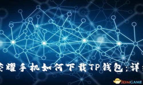 华为荣耀手机如何下载TP钱包：详细指南