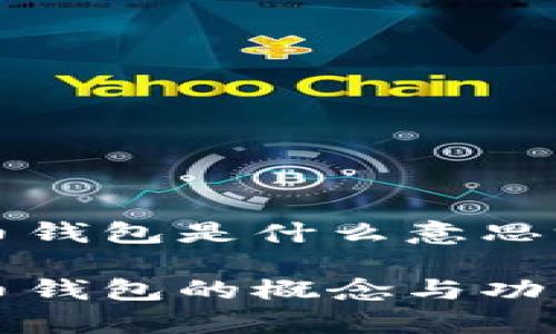 比特币钱包是什么意思呀

比特币钱包的概念与功能解析