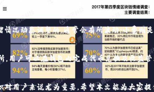 
如何通过TP钱包为以太坊链充值ETH

关键词
TP钱包, 以太坊, 充值ETH

引言
TP钱包（TokenPocket）作为一款多链数字货币钱包，广受用户欢迎，其提供了友好的界面及丰富的功能，支持多种区块链资产及应用。在数字货币的世界里，以太坊（Ethereum）是最为重要的智能合约平台之一，为其链上应用提供了坚实的基础。本文将详细介绍如何在TP钱包中通过不同的方式为以太坊链充值ETH，从而为用户提供清晰的操作步骤和注意事项。

一、TP钱包简介
TP钱包是一款专注于用户体验的区块链数字货币钱包，支持以太坊、比特币、EOS等多种公链资产。用户可以通过TP钱包安全地保存、转账及管理他们的数字资产。此外，TP钱包还提供了DApp（去中心化应用）浏览功能，用户可以直接在钱包中使用各种链上应用，从而带来更高的便利性。

二、ETH的基础知识
以太坊是一个开源的区块链平台，允许开发者构建和部署智能合约。ETH是以太坊网络的原生代币，用于支付交易手续费及在链上操作。ETH可以被视为以太坊网络的燃料，没有ETH，用户无法在网络上进行交易或交互。了解ETH的基本知识是进行充值前的重要步骤。

三、在TP钱包中充值ETH的步骤
充值ETH到TP钱包，可以通过以下几种方式进行：
1. 在线交易所购买并提取：大多数用户选择在交易所（如币安、火币）购买ETH后提取到TP钱包。用户需在交易所创建账户，通过KYC认证后，可以用法币直接购买ETH。

2. 使用其它数字货币兑换：如果手中持有其他数字货币，也可以通过去中心化交易所（如Uniswap）或者交易平台进行兑换，获得ETH充值到TP钱包。

以下是详细步骤：
h43.1 在交易所购买ETH并提到TP钱包/h4
- 在您选择的交易所注册账户并完成身份认证。
- 通过法币、信用卡或者其他数字货币购买ETH。
- 提取ETH时，选择“提币”或“提现”，然后输入您TP钱包中以太坊地址，确认提取。

h43.2 在TP钱包中接收ETH/h4
- 打开TP钱包，选择以太坊链。
- 在“接收”栏目中，找到您的以太坊地址，可以通过二维码或者复制地址进行提取。

四、充值ETH的注意事项
在为TP钱包充值ETH时，有几个重要的注意事项：
1. 确保地址准确无误：在进行任何转账时，切记确认地址的正确性，因为加密资产转账一旦发出是不可逆的，错误的地址可能导致资金永久丢失。
2. 避免高峰时段：在网络使用高峰期，交易可能面临延迟，建议选择网络较为空闲的时段进行充值。
3. 小额测试：如果是首次充值，建议先小额测试，以确认提现及转账的正确性。

五、可能相关的问题

h4相关问题一：如果我的ETH充值失败，我该怎么办？/h4
ETH充值失败的原因可能有很多，包括地址错误、网络拥堵、钱包维护等。若遇到这种情况，请首先检查交易状态。如果交易已被确认但未到达您的钱包，可能是因为网络拥堵。可以通过区块浏览器查询交易状态。如果确实出现了资金丢失的情况，建议联系交易所客服或相关技术支持，但资金的安全性取决于用户自身的检视和维护。

h4相关问题二：如何保护我的TP钱包安全？/h4
安全是数字资产管理的重中之重。要保护TP钱包，用户应采取以下措施：定期备份钱包，设置强密码，开启双重验证，不随意点击可疑链接，并保持手机系统及TP钱包应用程序的最新版本。定期检查以太坊网络的安全动态，了解最新的安全威胁。同时，使用硬件钱包作为冷钱包储存大量资产。

h4相关问题三：TP钱包支持哪些区块链资产？/h4
TP钱包支持多种区块链资产，包括比特币（BTC）、以太坊（ETH）、EOS、TRON、Ripple等主流数字货币。此外，TP钱包也支持基于ERC20及TRC20等标准的代币。用户可根据自己的需求选择支持的资产，进行管理和投资。

h4相关问题四：什么是以太坊网络费用，如何计算？/h4
以太坊网络费用是指用户在进行交易时，需要支付给矿工的费用。这一费用主要由两个部分组成：基础费用（base fee）和小费（tip）。基础费用是根据网络拥堵情况动态调整的，通常会有所波动；小费则是用户可以自定义的，以激励矿工优先处理自己的交易。用户在提现或充值前，需注意网络费用的变化，合理计算以保证资金顺利到账。

h4相关问题五：我可以在TP钱包内直接进行ETH的交易吗？/h4
是的，TP钱包不仅提供ETH的充值功能，还支持用户之间的直接交易，用户可以根据对方的以太坊地址直接发送ETH。此外，TP钱包还集成了许多去中心化交易所，用户可以在钱包内完成代币兑换及收益管理等操作，实现更加全面的数字资产管理。

总结
通过TP钱包为以太坊链充值ETH是一个相对简单的过程，但用户仍需在过程中保持警惕，确保交易的安全与顺利。随着数字资产管理需求的增加，掌握相关知识对用户来说尤为重要。希望本文能为大家提供帮助，顺利完成ETH的充值过程。