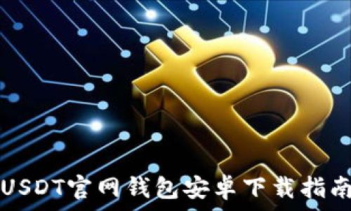   
USDT官网钱包安卓下载指南