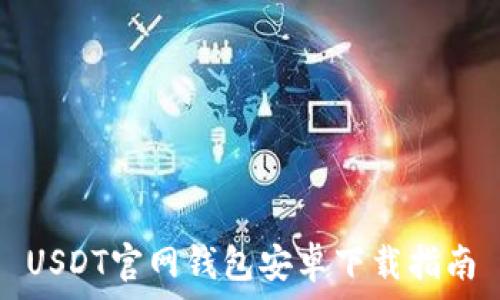   
USDT官网钱包安卓下载指南