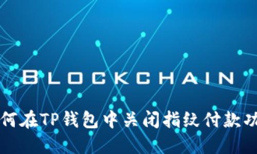 如何在TP钱包中关闭指纹付款功能