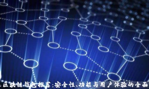 
精选区块链钱包推荐：安全性、功能与用户体验的全面解析