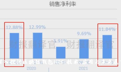 深入探讨区块链钱包HIC：技术、应用与未来展望