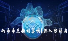 TP钱包里的币币兑换划算吗