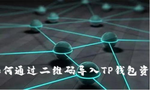 如何通过二维码导入TP钱包资产