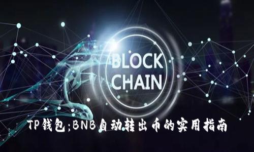TP钱包：BNB自动转出币的实用指南