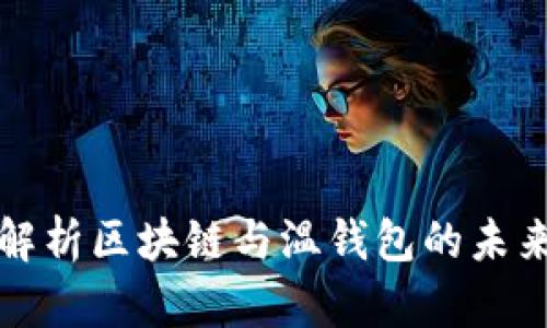 全面解析区块链与温钱包的未来发展