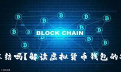 虚拟币钱包能冻结吗？解