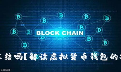 虚拟币钱包能冻结吗？解读虚拟货币钱包的安全机制与风险
