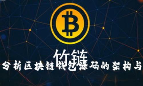 深入分析区块链钱包源码的架构与实现