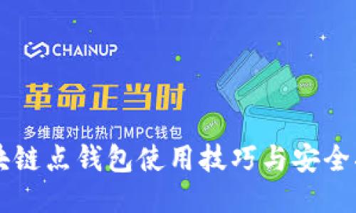 区块链点钱包使用技巧与安全指南